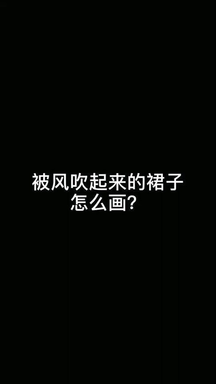 被風吹起來的裙子怎麼畫學會了嗎