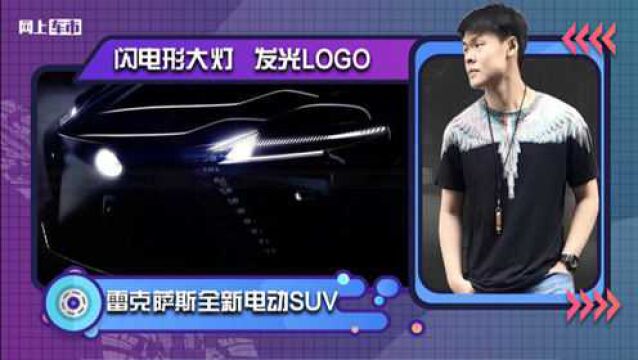 雷克萨斯全新电动SUV预告图!闪电形大灯,发光LOGO