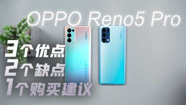 OPPO Reno5 Pro,一款我们果然猜不对价格的新机