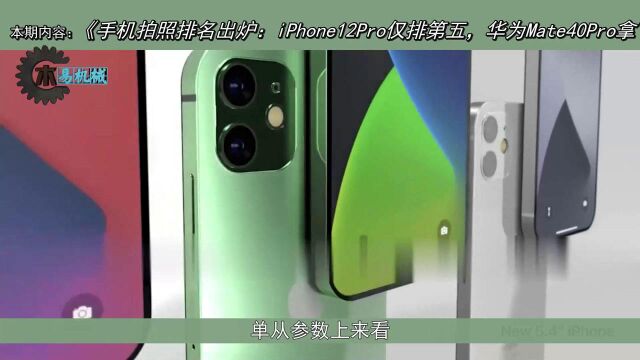 手机拍照排名:iPhone12Pro仅排第五,华为Mate40Pro拿下第一