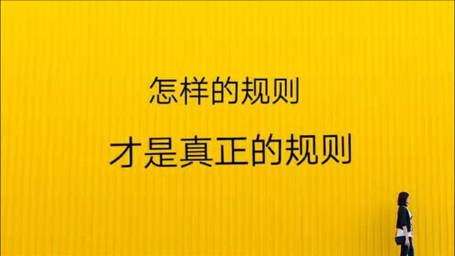 怎样让孩子遵守规则?什么样的规则才是真正的规则呢?