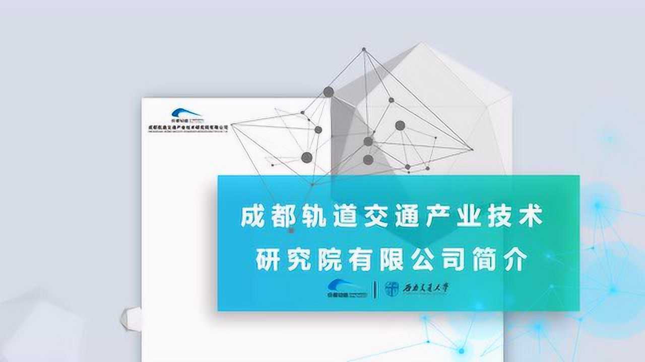 成都轨道交通产业技术研究院有限公司简介