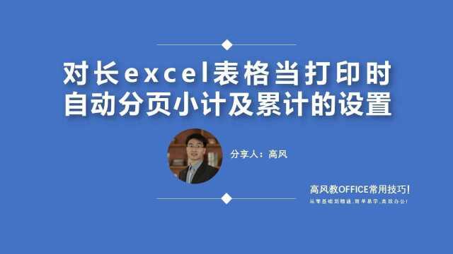 快速学电脑培训:对长excel表格当打印时自动分页小计及累计的设置?