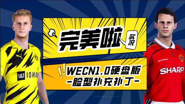 终于完美了,实况足球2021 WECN1.0硬盘版【脸型补充补丁】介绍