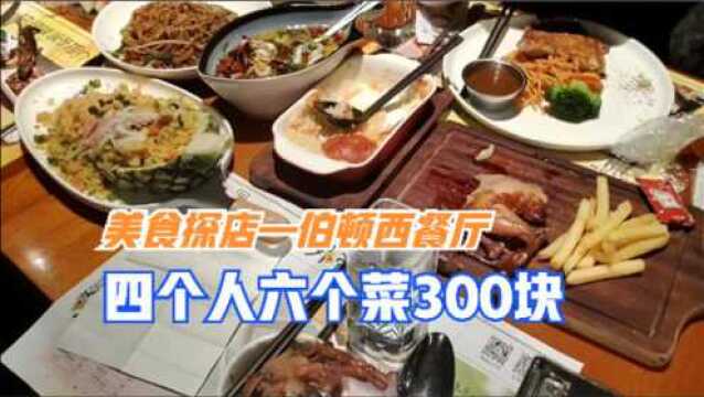 伯顿西餐厅,四个人六个菜300块,大家觉得怎样