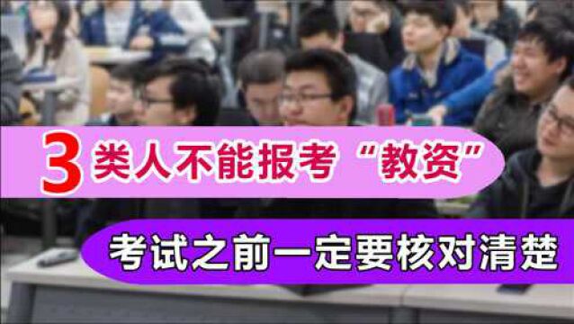 三类人不能报考“教资”,考试之前一定要核对清楚,否则会白费力