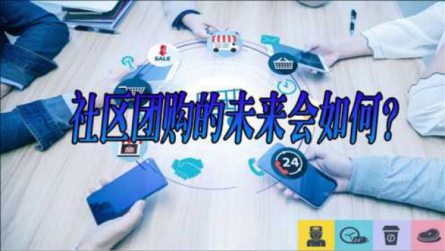 社区团购未来会如何?曾经被互联网颠覆的行业现在都怎么样了?