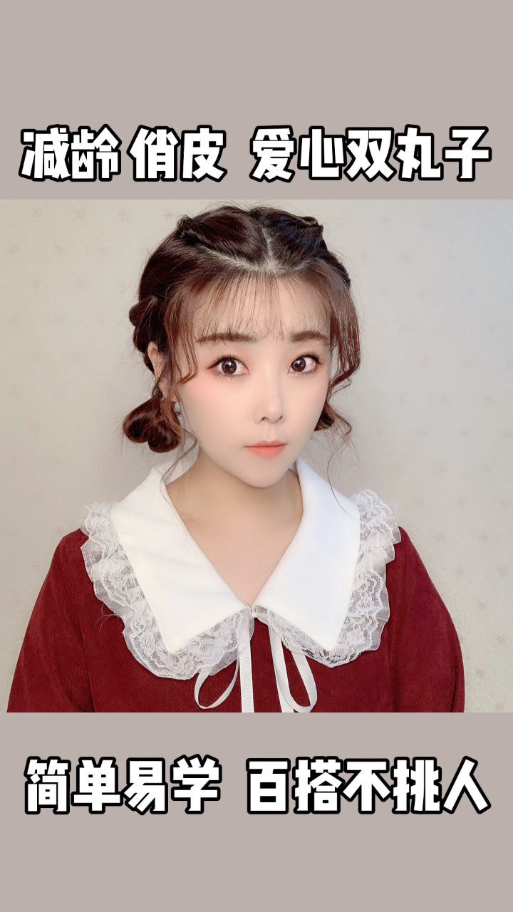 俏皮减龄爱心双低丸子头简单好学谁扎谁好看