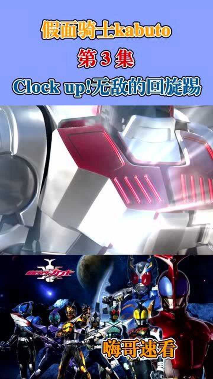 速看假面骑士甲斗第3集clockup无敌的回旋踢
