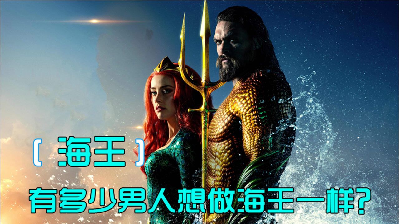 海王：一路逆袭，救母亲，成为海王，最后还抱得美人归_腾讯视频