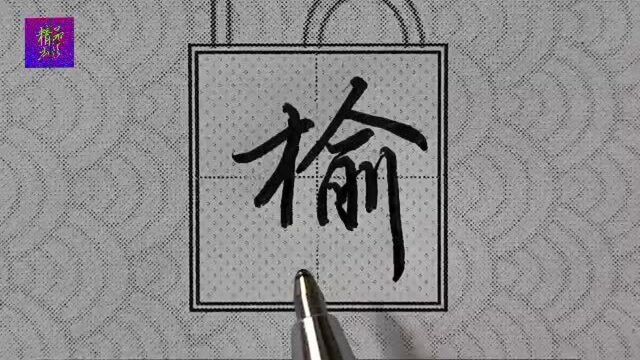 行楷常用字“榆”字书写技法;注意木字旁的书写笔法、结构布局要严谨!