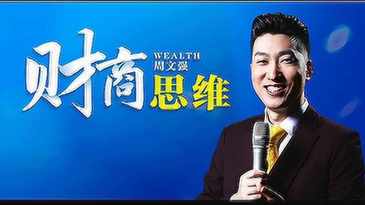 周文強老師講思維