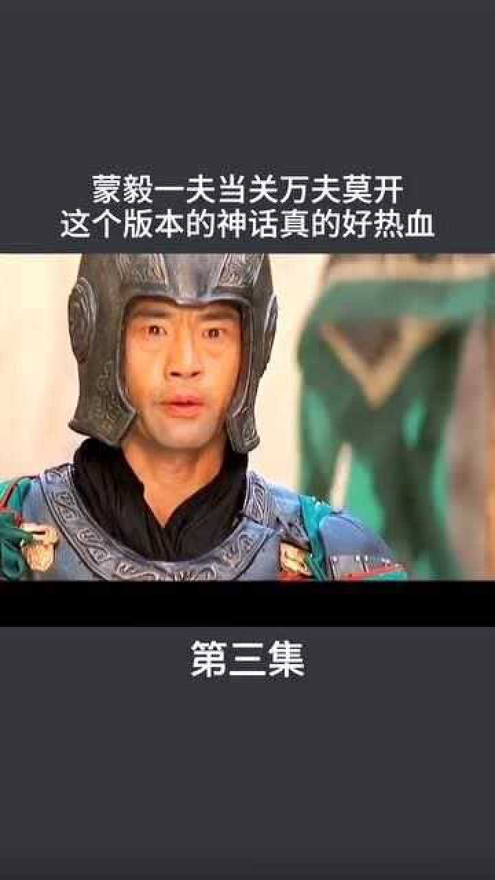 秦朝第一猛将蒙毅一夫当关万夫莫开