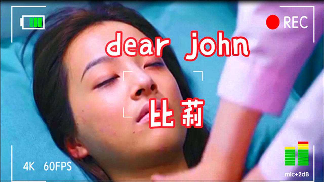 比莉的一首《dear john》分手信,没分过几次手的唱不出这种感觉