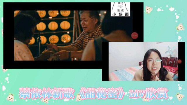 蔡依林新歌《甜秘密》MV欣赏Reaction