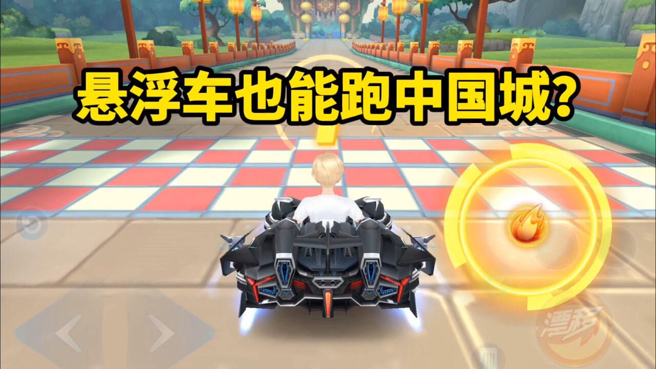 qq飞车手游悬浮车也能跑中国城看完我人傻了