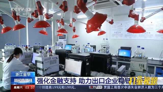 浙江金华:强化金融支持,助力出口企业稳链稳产