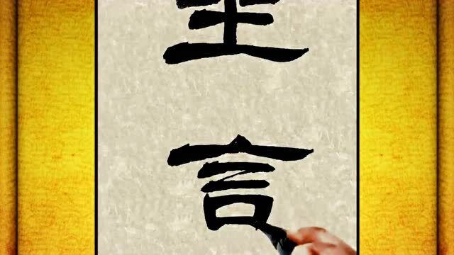 《坐言起行》极品隶书,优秀毛笔字,漂亮!