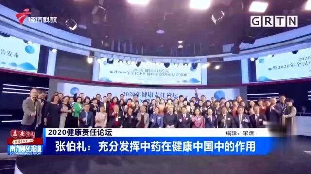 2020健康责任论坛 张伯礼:充分发挥中药在健康中国中的作用