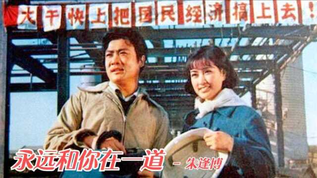 推荐朱逢博演唱《永远和你在一道》刘晓庆1979年电影《婚礼》插曲