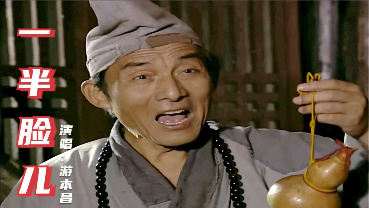 济公游本昌的一半脸儿经典的旋律耐人回味多少人的回忆