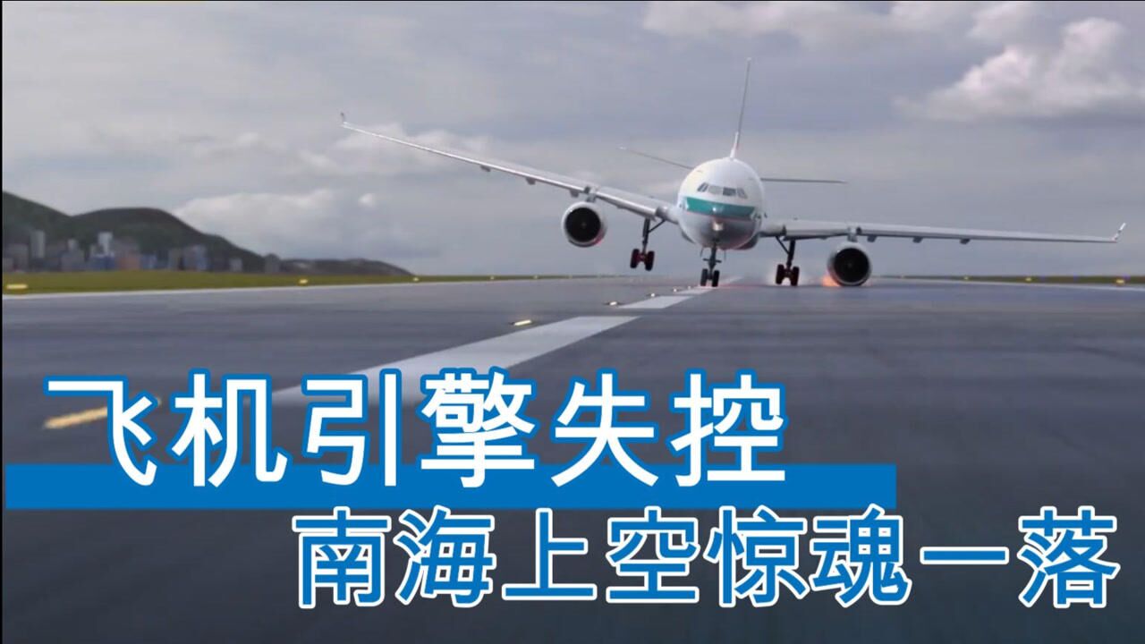 国泰780号班机空难1香港飞机南海上空失去动力原因竟是油进了水
