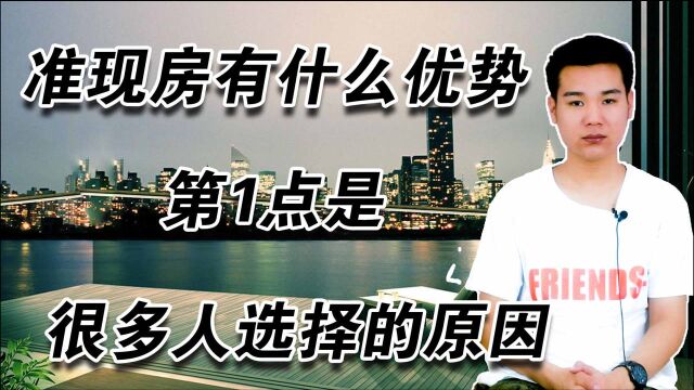 准现房有什么优势?3点好处要清楚,第1点是很多人选择的原因