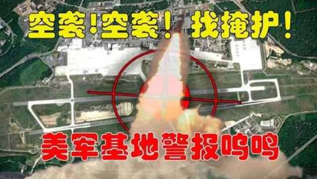 空袭、空袭、找掩护!美军基地清晨警报声四起,士兵乱作一团