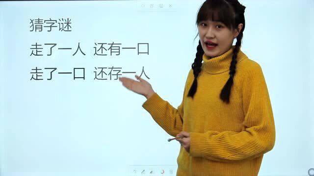 猜字谜:走了1个人,还有1个口,走了1个口,还剩1个人,什么字?