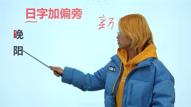 “日”字加1个偏旁,你能写出几个字,小学语文认字趣味脑筋题