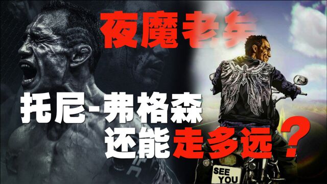 难逃的狗血结局:“夜魔”托尼弗格森还能在UFC走多远?