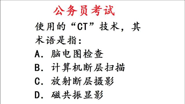 公务员考试常识题:医院常用的“CT”技术,指的是什么