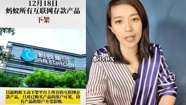 蚂蚁下架所有互联网存款产品,你支付宝上的钱会受影响吗