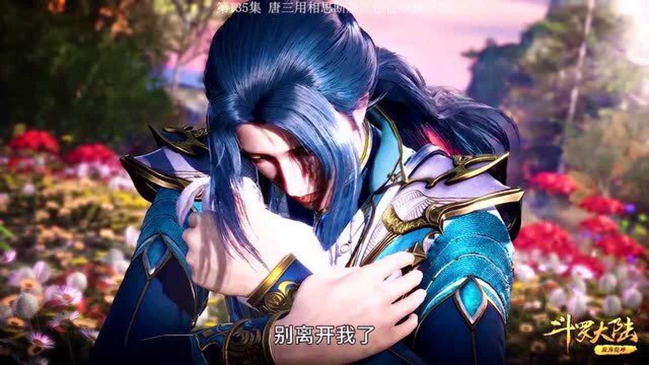 斗罗大陆：第135集|唐三用相思断肠红保住小舞灵魂，接下来就是救小舞了_腾讯视频