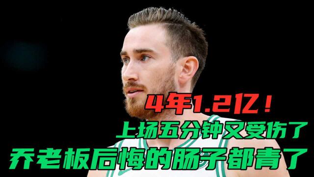 开场就骨折!乔老板成为NBA最大慈善家!4年1.2亿打水漂?