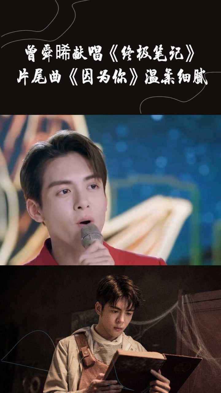 曾舜晞演唱影视剧终极笔记片尾曲因为你声音温柔细腻音乐