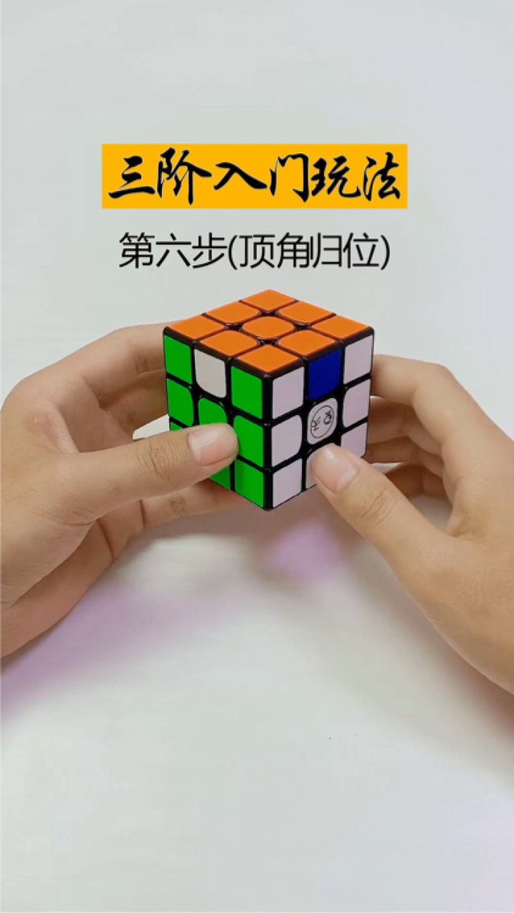 三阶魔方入门教程第六步顶角归位
