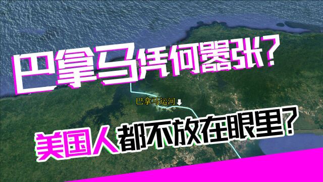 巴拿马凭什么连美国人都不放在眼里?因为他们手握“生命线”!