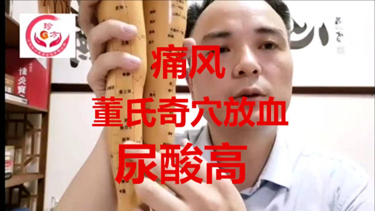 董氏奇穴放血 痛风 尿酸高_腾讯视频
