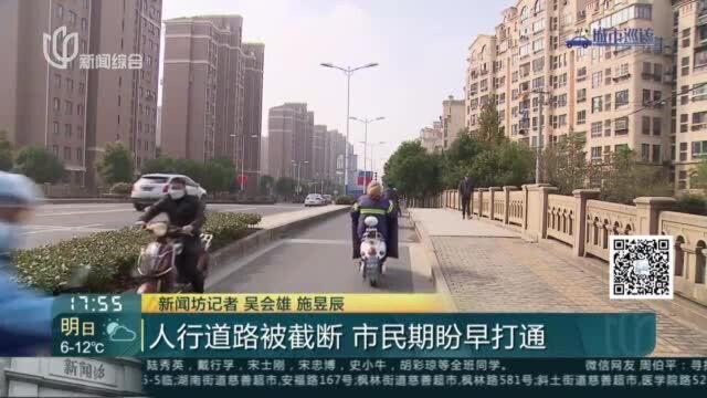 人行道路被截断 市民期盼早打通