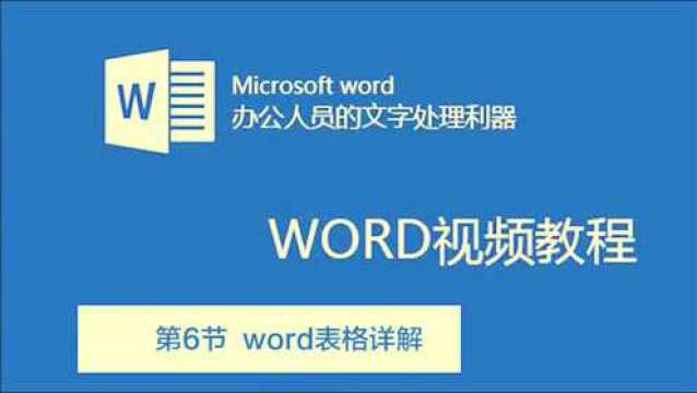 word随堂实录06