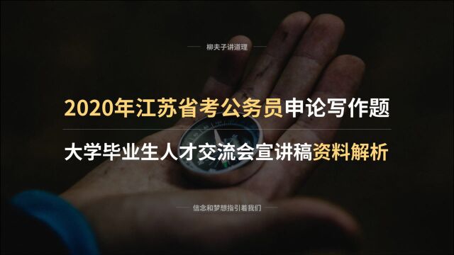 2020年江苏省考公务员写作题 大学毕业生人才交流会宣讲稿 资料解析中