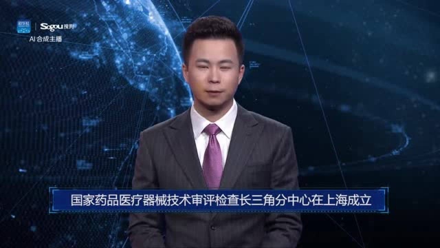 AI合成主播丨国家药品医疗器械技术审评检查长三角分中心在上海成立