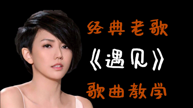 经典怀旧歌曲遇见怎样唱出不一样的韵味