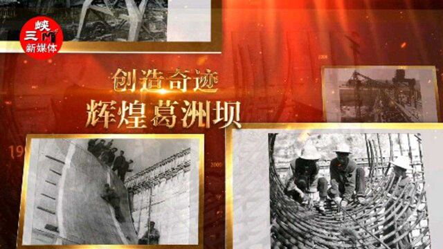 湖北宜昌:摄影人图说“葛洲坝建企50周年”