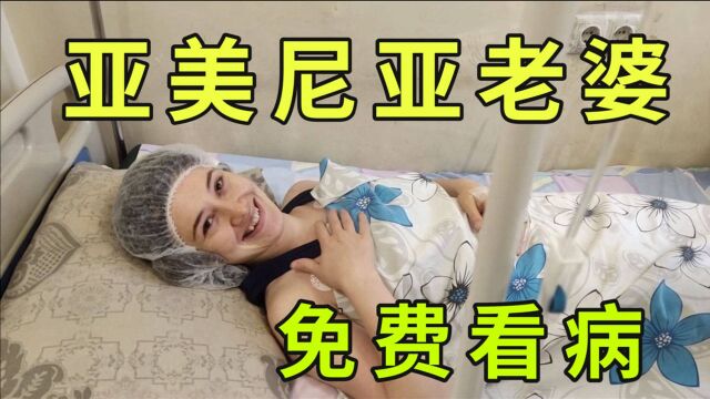 我被亚美尼亚的医院感动到了!带着媳妇去做手术,竟不要钱