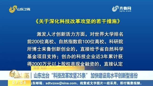 山东出台“科技改革攻坚25条” 加快建设高水平创新型省份