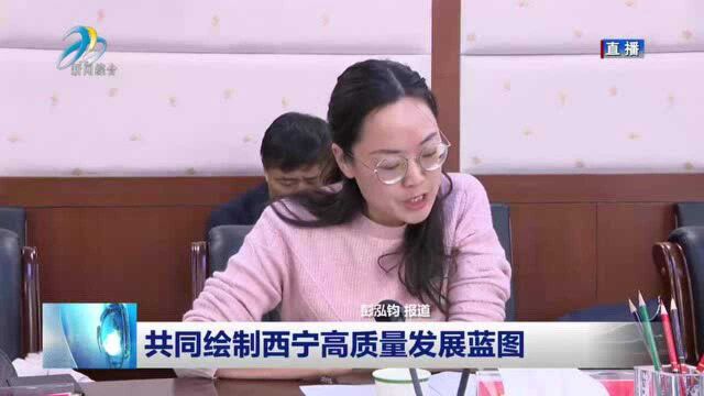 共同绘制西宁高质量发展蓝图