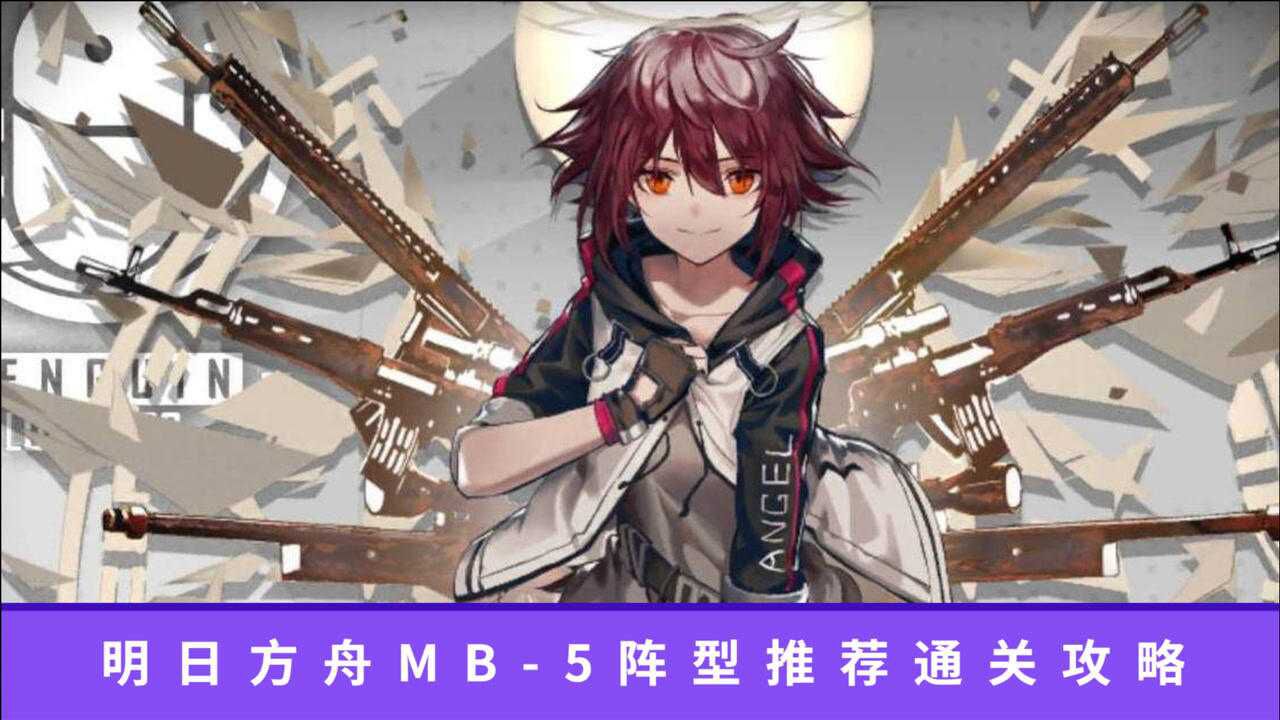 明日方舟mb-5阵型推荐通关攻略_腾讯视频