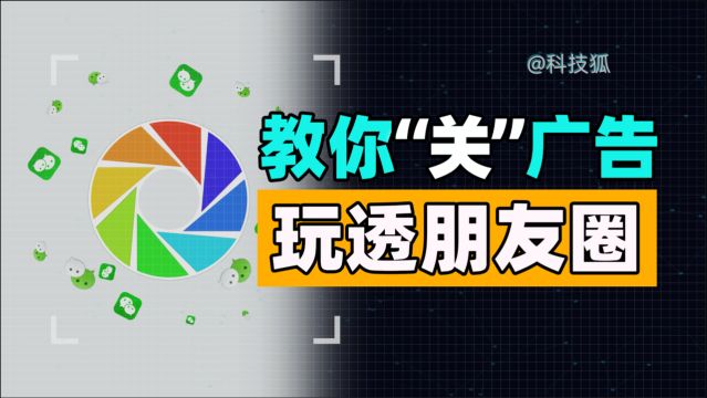 【深度把玩】还在忍受朋友圈广告?进来学怎么用微信朋友圈